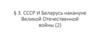 СССР И Беларусь накануне Великой Отечественной войны