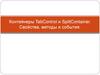 Контейнеры TabControl и SplitContainer. Свойства, методы и события