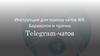 Инструкция для поиска telegram-чатов ЖК, Барахолок и прочих
