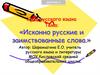 Исконно русские и заимствованные слова