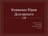 Княжение Юрия Долгорукого