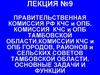 Правительственная комиссия РФ КЧС и ОПБ. Комиссия РФ КЧС и ОПБ Тамбовской области. Комиссии РФ КЧС и ОПБ городов, районов