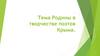 Тема Родины в творчестве поэтов Крыма