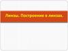 Линзы. Построение в линзах