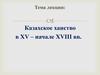 Казахское ханство в XV – начале XVIII вв