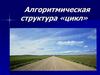 Алгоритмическая структура «цикл»