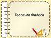 Теорема Фалеса