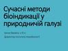 Сучасні методи біоіндикації у природничій галузі