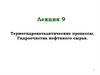 Лекция 9. Термогидрокаталитические процессы. Гидроочистка нефтяного сырья