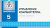 Управление компьютером. Цифровая грамотность