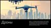 Дроны