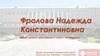 Фролова Надежда Константиновна