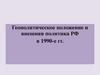 Геополитическое положение и внешняя политика РФ в 1990-е гг