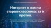Интернет в жизни старшеклассника: за и против