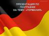 Германия