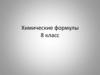 Химические формулы