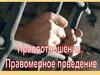 Правоотношения. Правомерное поведение