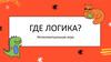 Где логика  (игра)