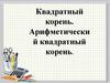Квадратный корень. Арифметический квадратный корень