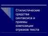 Стилистические средства синтаксиса и приемы композиции отрезков текста