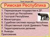Римская Республика. Периодизация государства в ДР