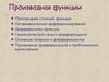 Производная функции. Производная сложной функции