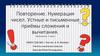 Нумерация чисел. Устные и письменные приёмы сложения и вычитания. (Математика. 3 класс)