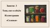 Занятие 3. Тени, свет и объём. Иллюстрация «Соленья»