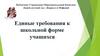 Единые требования к школьной форме учащихся