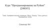 Арифметические операции. Ввод / Вывод. Типы данных. Приведение типов. Семинар №1