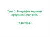 География мировых природных ресурсов