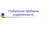 Глобальные проблемы современности