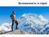 Безопасность в горах