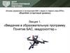 Введение в образовательную программу. Понятие БАС, квадрокоптер. Лекция 1