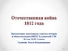 Отечественная война 1812 года