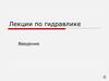 Лекции по гидравлике