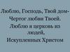 Люблю, Господь, Твой дом