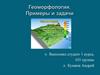 Геоморфология. Примеры и задачи