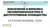 Вербовка и вовлечение в деструктив