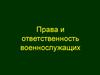 Права и ответственность военнослужащих