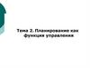 Планирование как функция управления. Тема 2