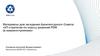 Материалы для заседания Архитектурного Совета: «ИТ-стратегия по классу решений PDM (в машиностроении)»