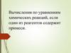 Вычисления по уравнениям химических реакций, если один из реагентов содержит примеси  (9 класс)