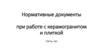 Нормативные документы при работе с керамогранитом и плиткой. ГОСТы для использования в работе
