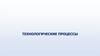 Технологические процессы