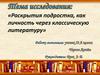 Раскрытия подростка, как личность через классическую литературу