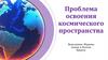 Проблема освоения космического пространства