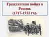 Гражданская война в России 1917 - 1922 годы