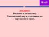 Введение в дисциплину. Современный мир и его влияние на окружающую среду. Лекция 1