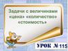 Задачи с величинами "цена", "количество", "стоимость"